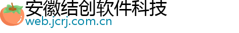 安徽结创软件科技